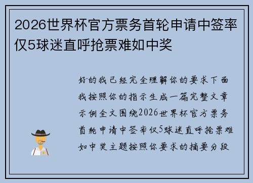 2026世界杯官方票务首轮申请中签率仅5球迷直呼抢票难如中奖 2026世界杯官方票务首轮申请中签率仅5球迷直呼抢票难如中奖