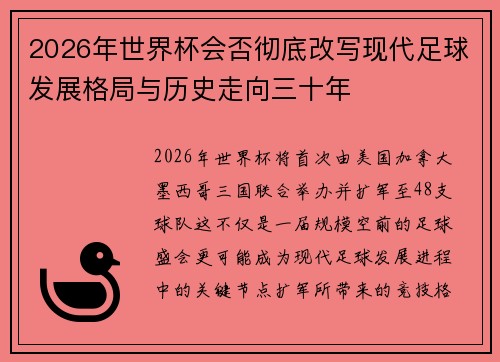 2026年世界杯会否彻底改写现代足球发展格局与历史走向三十年