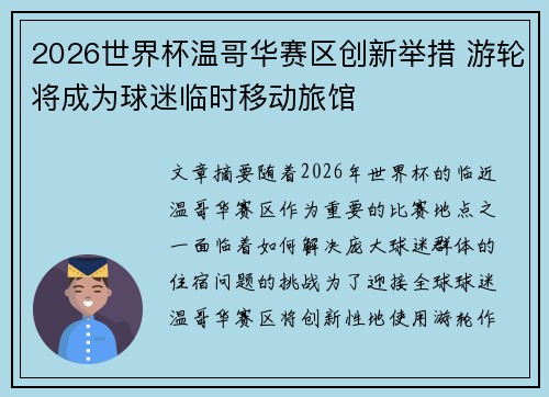 2026世界杯温哥华赛区创新举措 游轮将成为球迷临时移动旅馆 2026世界杯温哥华赛区创新举措 游轮将成为球迷临时移动旅馆