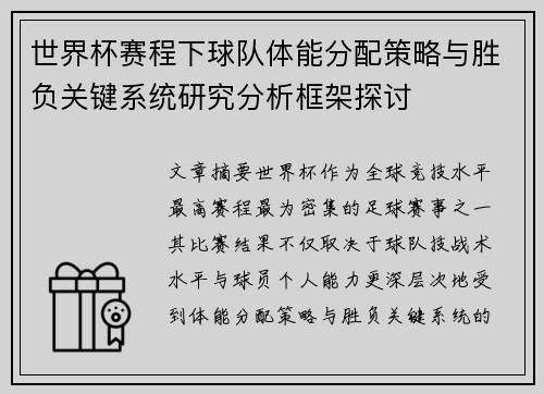 世界杯赛程下球队体能分配策略与胜负关键系统研究分析框架探讨