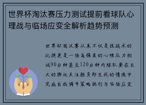 世界杯淘汰赛压力测试提前看球队心理战与临场应变全解析趋势预测