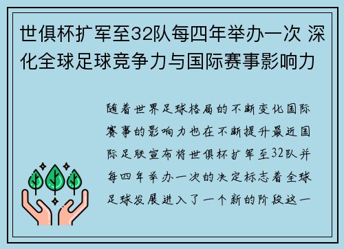 世俱杯扩军至32队每四年举办一次 深化全球足球竞争力与国际赛事影响力