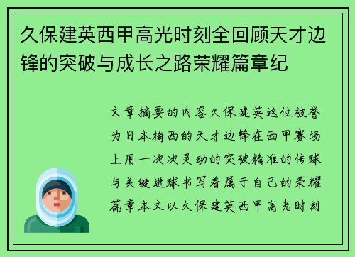 久保建英西甲高光时刻全回顾天才边锋的突破与成长之路荣耀篇章纪