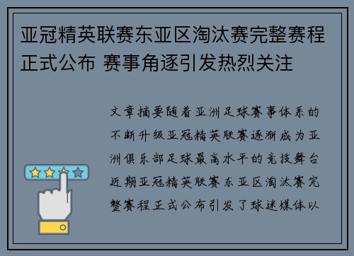 亚冠精英联赛东亚区淘汰赛完整赛程正式公布 赛事角逐引发热烈关注