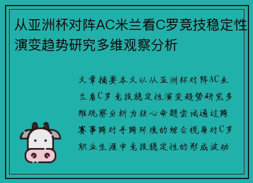 从亚洲杯对阵AC米兰看C罗竞技稳定性演变趋势研究多维观察分析