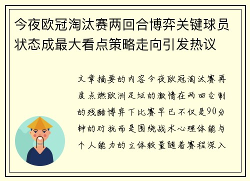 今夜欧冠淘汰赛两回合博弈关键球员状态成最大看点策略走向引发热议