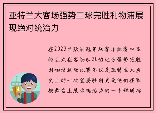 亚特兰大客场强势三球完胜利物浦展现绝对统治力