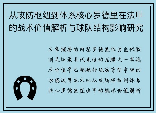 从攻防枢纽到体系核心罗德里在法甲的战术价值解析与球队结构影响研究
