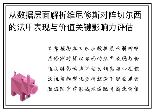 从数据层面解析维尼修斯对阵切尔西的法甲表现与价值关键影响力评估