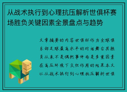 从战术执行到心理抗压解析世俱杯赛场胜负关键因素全景盘点与趋势