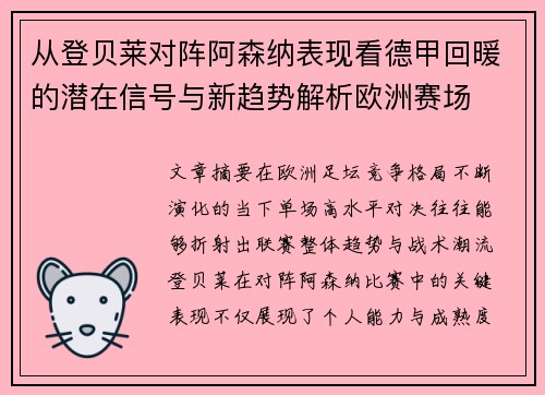 从登贝莱对阵阿森纳表现看德甲回暖的潜在信号与新趋势解析欧洲赛场