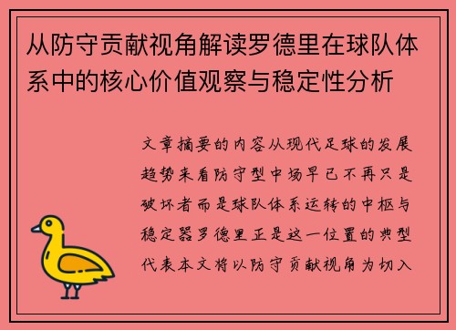 从防守贡献视角解读罗德里在球队体系中的核心价值观察与稳定性分析