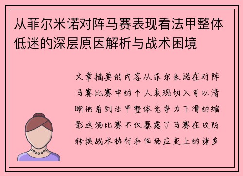 从菲尔米诺对阵马赛表现看法甲整体低迷的深层原因解析与战术困境