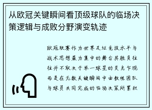 从欧冠关键瞬间看顶级球队的临场决策逻辑与成败分野演变轨迹