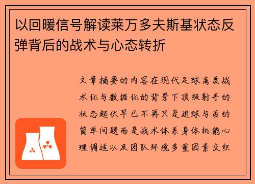 以回暖信号解读莱万多夫斯基状态反弹背后的战术与心态转折 以回暖信号解读莱万多夫斯基状态反弹背后的战术与心态转折