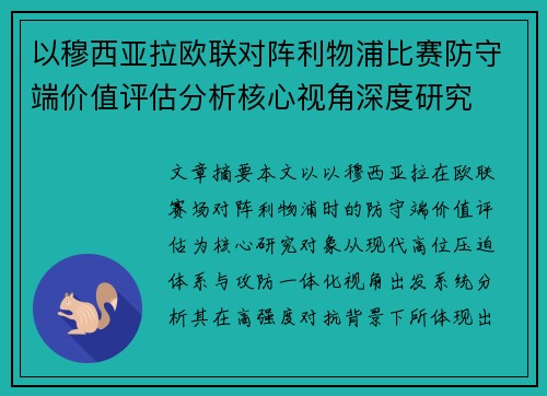 以穆西亚拉欧联对阵利物浦比赛防守端价值评估分析核心视角深度研究 以穆西亚拉欧联对阵利物浦比赛防守端价值评估分析核心视角深度研究