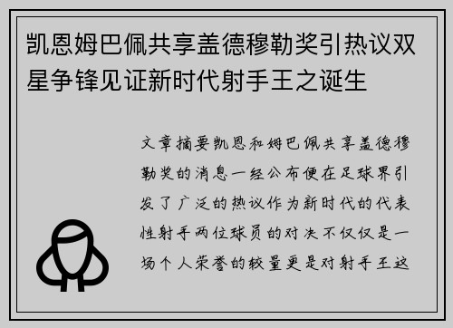 凯恩姆巴佩共享盖德穆勒奖引热议双星争锋见证新时代射手王之诞生 凯恩姆巴佩共享盖德穆勒奖引热议双星争锋见证新时代射手王之诞生