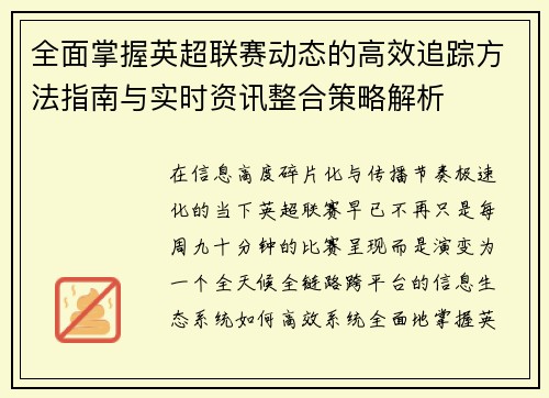 全面掌握英超联赛动态的高效追踪方法指南与实时资讯整合策略解析 全面掌握英超联赛动态的高效追踪方法指南与实时资讯整合策略解析