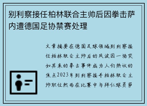 别利察接任柏林联合主帅后因拳击萨内遭德国足协禁赛处理 别利察接任柏林联合主帅后因拳击萨内遭德国足协禁赛处理