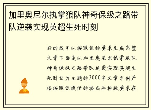 加里奥尼尔执掌狼队神奇保级之路带队逆袭实现英超生死时刻