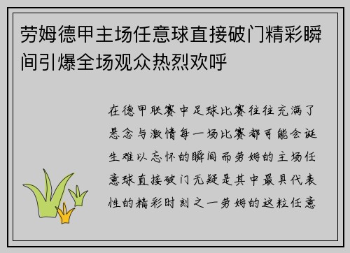劳姆德甲主场任意球直接破门精彩瞬间引爆全场观众热烈欢呼 劳姆德甲主场任意球直接破门精彩瞬间引爆全场观众热烈欢呼
