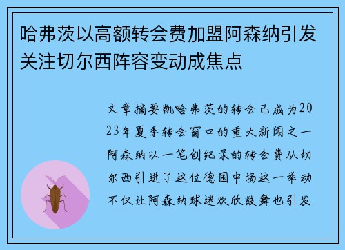 哈弗茨以高额转会费加盟阿森纳引发关注切尔西阵容变动成焦点 哈弗茨以高额转会费加盟阿森纳引发关注切尔西阵容变动成焦点