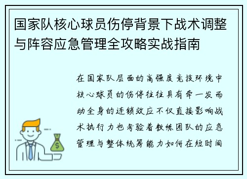 国家队核心球员伤停背景下战术调整与阵容应急管理全攻略实战指南 国家队核心球员伤停背景下战术调整与阵容应急管理全攻略实战指南