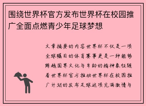 围绕世界杯官方发布世界杯在校园推广全面点燃青少年足球梦想 围绕世界杯官方发布世界杯在校园推广全面点燃青少年足球梦想