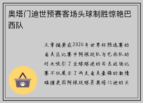奥塔门迪世预赛客场头球制胜惊艳巴西队