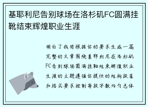 基耶利尼告别球场在洛杉矶FC圆满挂靴结束辉煌职业生涯 基耶利尼告别球场在洛杉矶FC圆满挂靴结束辉煌职业生涯