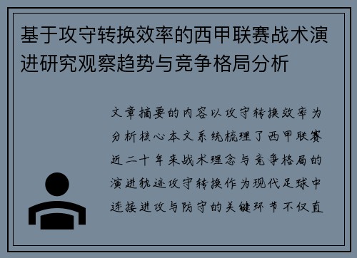 基于攻守转换效率的西甲联赛战术演进研究观察趋势与竞争格局分析 基于攻守转换效率的西甲联赛战术演进研究观察趋势与竞争格局分析