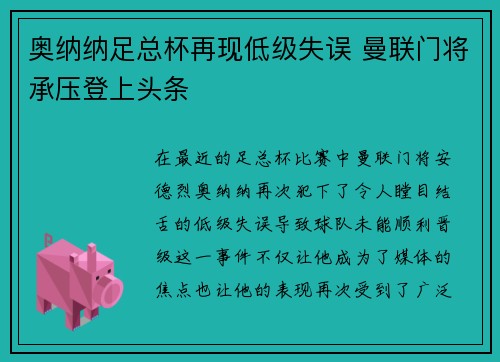 奥纳纳足总杯再现低级失误 曼联门将承压登上头条 奥纳纳足总杯再现低级失误 曼联门将承压登上头条