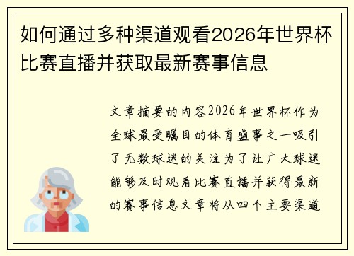 如何通过多种渠道观看2026年世界杯比赛直播并获取最新赛事信息 如何通过多种渠道观看2026年世界杯比赛直播并获取最新赛事信息