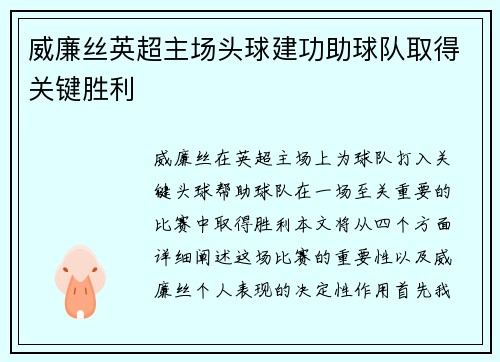威廉丝英超主场头球建功助球队取得关键胜利 威廉丝英超主场头球建功助球队取得关键胜利