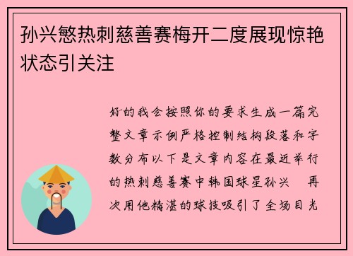 孙兴慜热刺慈善赛梅开二度展现惊艳状态引关注 孙兴慜热刺慈善赛梅开二度展现惊艳状态引关注