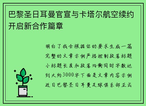 巴黎圣日耳曼官宣与卡塔尔航空续约开启新合作篇章 巴黎圣日耳曼官宣与卡塔尔航空续约开启新合作篇章