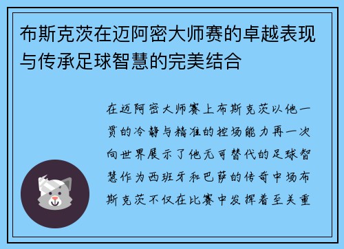 布斯克茨在迈阿密大师赛的卓越表现与传承足球智慧的完美结合 布斯克茨在迈阿密大师赛的卓越表现与传承足球智慧的完美结合