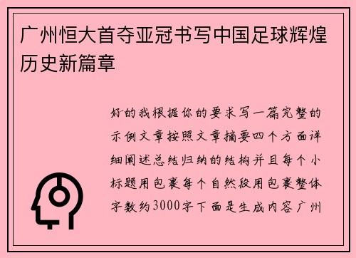 广州恒大首夺亚冠书写中国足球辉煌历史新篇章 广州恒大首夺亚冠书写中国足球辉煌历史新篇章