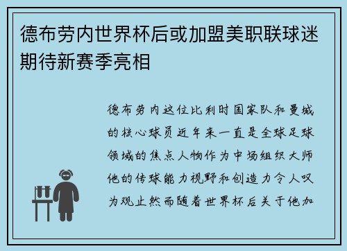 德布劳内世界杯后或加盟美职联球迷期待新赛季亮相 德布劳内世界杯后或加盟美职联球迷期待新赛季亮相
