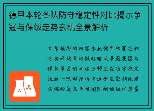 德甲本轮各队防守稳定性对比揭示争冠与保级走势玄机全景解析 德甲本轮各队防守稳定性对比揭示争冠与保级走势玄机全景解析