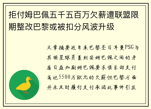 拒付姆巴佩五千五百万欠薪遭联盟限期整改巴黎或被扣分风波升级 拒付姆巴佩五千五百万欠薪遭联盟限期整改巴黎或被扣分风波升级