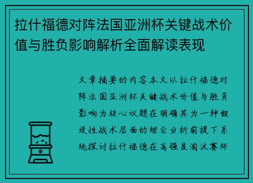 拉什福德对阵法国亚洲杯关键战术价值与胜负影响解析全面解读表现 拉什福德对阵法国亚洲杯关键战术价值与胜负影响解析全面解读表现