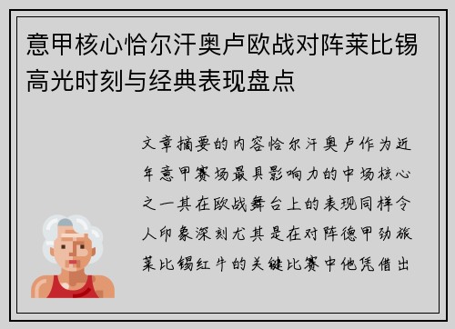 意甲核心恰尔汗奥卢欧战对阵莱比锡高光时刻与经典表现盘点 意甲核心恰尔汗奥卢欧战对阵莱比锡高光时刻与经典表现盘点