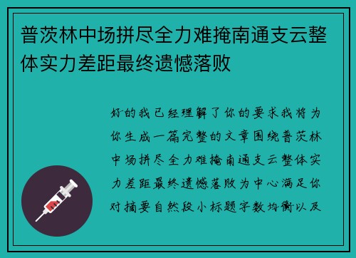 普茨林中场拼尽全力难掩南通支云整体实力差距最终遗憾落败
