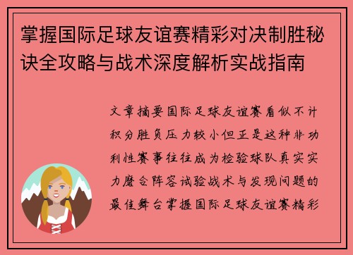 掌握国际足球友谊赛精彩对决制胜秘诀全攻略与战术深度解析实战指南 掌握国际足球友谊赛精彩对决制胜秘诀全攻略与战术深度解析实战指南