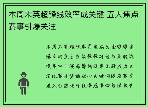 本周末英超锋线效率成关键 五大焦点赛事引爆关注 本周末英超锋线效率成关键 五大焦点赛事引爆关注