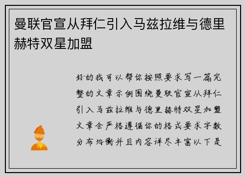 曼联官宣从拜仁引入马兹拉维与德里赫特双星加盟
