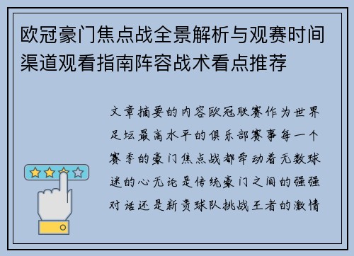 欧冠豪门焦点战全景解析与观赛时间渠道观看指南阵容战术看点推荐 欧冠豪门焦点战全景解析与观赛时间渠道观看指南阵容战术看点推荐