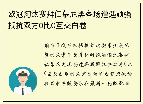 欧冠淘汰赛拜仁慕尼黑客场遭遇顽强抵抗双方0比0互交白卷 欧冠淘汰赛拜仁慕尼黑客场遭遇顽强抵抗双方0比0互交白卷