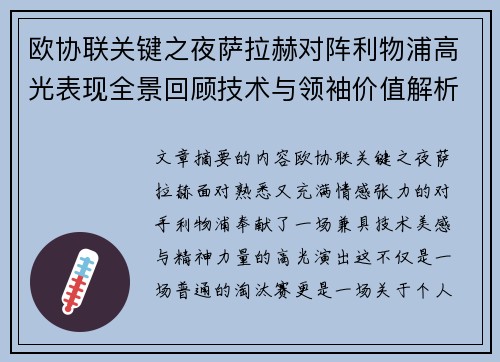 欧协联关键之夜萨拉赫对阵利物浦高光表现全景回顾技术与领袖价值解析 欧协联关键之夜萨拉赫对阵利物浦高光表现全景回顾技术与领袖价值解析